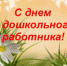 C Днем дошкольного работника! - Администрация г. Бердск