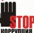 Противодействие коррупции - Газета Бердские новости
