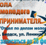 В школу предпринимательства приглашают молодых бердчан - Газета Бердские новости