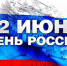 12 июня в Бердске пройдут городские праздничные мероприятия, посвящённые Дню России - ТВК-плюс