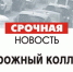 дорожный коллапс3 560x4201 560x420 Транспортный коллапс: многокилометровая пробка стоит на трассе М 52 до Бердска - Курьер.Среда.Бердск