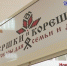 В Искитиме появился эко-магазин «Вершки и корешки» - ТВК-плюс