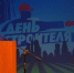 В Бердске поздравили строителей с профессиональным праздником - Бердск-Онлайн.Ru