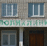 DSC 0189 Сомнительной алтайской фирме не достался контакт на ремонт больницы в Бердске - Курьер.Среда.Бердск