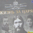 Рубрика «Время читать». О книге О.Платонова «Жизнь за царя. Григорий Распутин» - ТВК-плюс