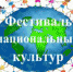 Фестиваль национальных культур: конкурсы и призы! Приглашаем к участию! - Администрация г. Бердск