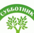 Сделаем наш город чище! - Администрация г. Бердск
