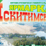 Медали и дипломы завоевали на Искитимской ярмарке бизнесмены Бердска - Курьер.Среда.Бердск