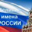 Стартовал финальный этап конкурса «Великие имена России» - Администрация г. Бердск