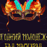 «Молодёжный бал-маскарад города Бердска» - Администрация г. Бердск