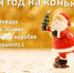 Встретить Новогоднюю ночь на коньках приглашают жителей Бердска - Бердск-Онлайн.Ru