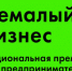 «Немалый бизнес» - Администрация г. Бердск