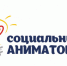 СТАРТОВАЛ ПРИЕМ ЗАЯВОК НА ВТОРОЙ ОБЩЕРОССИЙСКИЙ КОНКУРС СОЦИАЛЬНЫХ АНИМАТОРОВ* «ГЕРОИ ИЗМЕНЕНИЙ» - Администрация г. Бердск