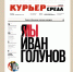 Я МЫ Иван Голунов: митинг за свободу слова пройдет 21 июня в Новосибирске - Курьер.Среда.Бердск