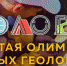 Олимпиада впервые пройдёт в Новосибирской области - Бердск-Онлайн.Ru