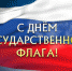 Поздравляем с Днем Государственного флага Российской Федерации! - Администрация г. Бердск