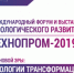 VII Международный форум технологического развития «Технопром – 2019». - Администрация г. Бердск