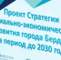 По прогнозам стратегов, к 2030 году бердчане должны меньше болеть и больше получать - ТВК-плюс