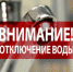 ВНИМАНИЕ! ОТКЛЮЧЕНИЕ ВОДОСНАБЖЕНИЯ! - Администрация г. Бердск
