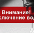 ВНИМАНИЕ! ОТКЛЮЧЕНИЕ ВОДОСНАБЖЕНИЯ! - Администрация г. Бердск