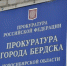 Бердская прокуратура вынесла предостережение четырем управляющим компаниям - ТВК-плюс