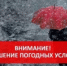 ЭКСТРЕННОЕ ПРЕДУПРЕЖДЕНИЕ!  Неблагоприятные метеорологические явления - Администрация г. Бердск