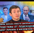Зеленский в московском метро - ТВК-плюс