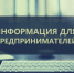 Внимание! Руководителям предприятий малого и среднего бизнеса. - Администрация г. Бердск