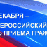 12 декабря в прокуратуре Искитима – общероссийский прием граждан - Бердск-Онлайн.Ru