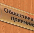 12 февраля в Бердске будет работать мобильная приемная Губернатора Новосибирской области - Администрация г. Бердск