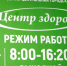 В субботу 15 февраля "Центр здоровья" будет работать - Бердск-Онлайн.Ru