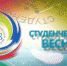 «Российская студенческая весна» - Администрация г. Бердск