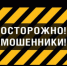 Осторожно! Мошенники! - Администрация г. Бердск