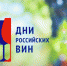 Акция «Дни российских вин» - Администрация г. Бердск