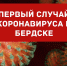 Жительница Бердска заразилась коронавирусом - Бердск-Онлайн.Ru