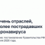 Правительство РФ расширило перечень отраслей, наиболее пострадавших от коронавируса - Администрация г. Бердск