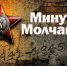 9 мая будет объявлена Минута молчания - Администрация г. Бердск