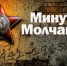 Приглашаем всех бердчан и гостей нашего города присоединиться к акции памяти и минутой молчания почтить память наших погибших земляков - Курьер.Среда.Бердск