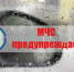 Экстренное предупреждение! - Администрация г. Бердск