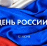 12 июня отмечается День России - Бердск-Онлайн.Ru