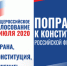 1 июля 2020 состоится всеобщее голосование по поправкам в Конституцию. - Администрация г. Бердск