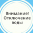 Отключение воды - Бердск-Онлайн.Ru
