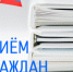 Мобильная общественная приёмная Председателя Партии "Единая Россия" - Администрация г. Бердск