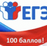 Поздравляем со 100 бальным результатом! - Администрация г. Бердск