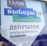 Выборы состоятся 13 сентября - Бердск-Онлайн.Ru