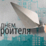 Поздравляем С Днём Строителя! - Администрация г. Бердск
