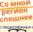 Искитимцев приглашаем принять участие в конкурсе общественных стартапов «Со мной регион успешнее» - ТВК-плюс