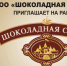 ООО «ШОКОЛАДНАЯ СТРАНА» приглашает на работу - Курьер.Среда.Бердск