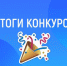 Итоги конкурса "Золотая медаль" - Администрация г. Бердск