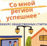 Подведены итоги 2-ого конкурса общественных стартапов  «Со мной регион успешнее» - Администрация г. Бердск